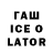 ГАШ Ice-O-Lator Vlad Zagaynov